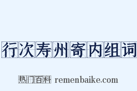 行次寿州寄内组词是什么意思的图片